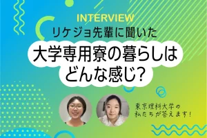 大学専用寮を選んだリケジョの暮らしはどんな感じ？　東京理科大学・葛飾コミュニティハウスに暮らす、ふたりの先輩に聞いてみました。