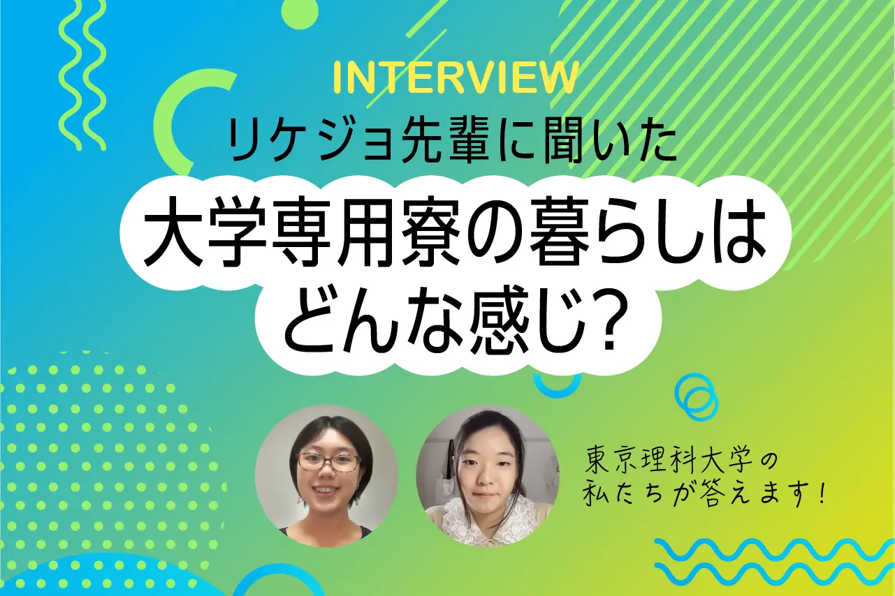 大学専用寮を選んだリケジョの暮らしはどんな感じ？　東京理科大学・葛飾コミュニティハウスに暮らす、ふたりの先輩に聞いてみました。