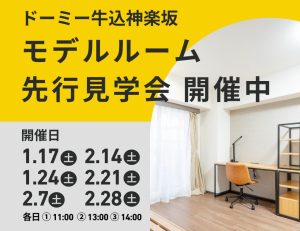 2026年オープン「ドーミー牛込神楽坂」のモデルルーム先行見学会開催のお知らせ